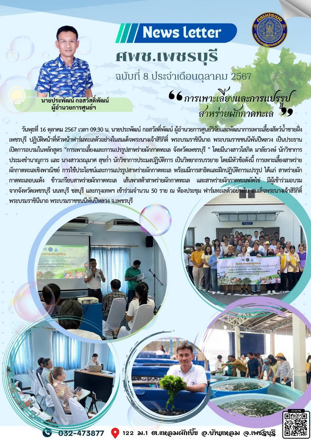 ศพช.เพชรบุรี ฉบับที่ 8 ประจำเดือน ตุลาคม 2567