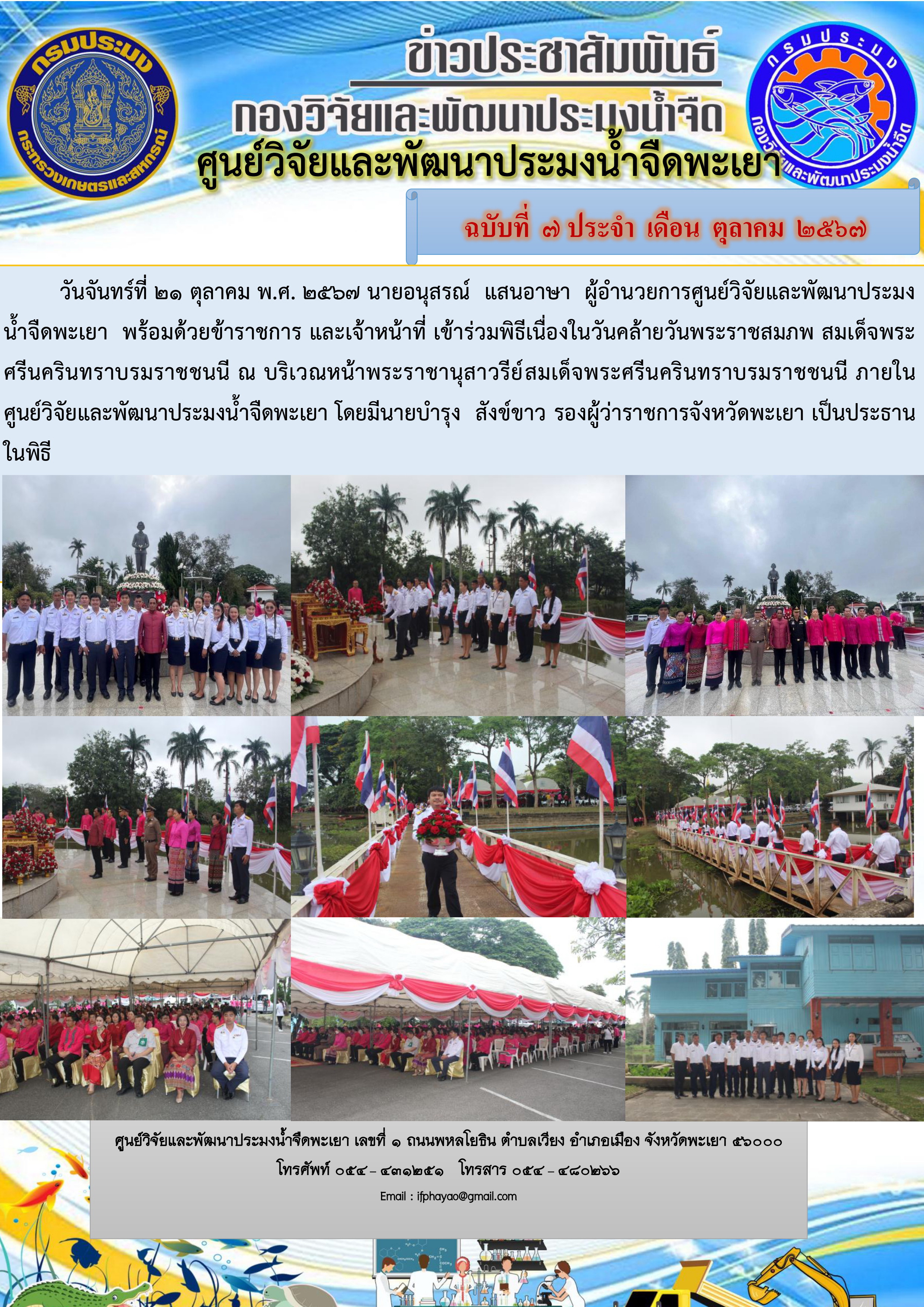 ร่วมพิธีเนื่องในวันคล้ายวันพระราชสมภพ สมเด็จพระศรีนครินทราบรมราชชนนี