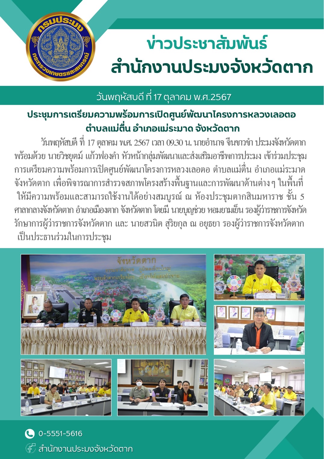 ประชุมการเตรียมความพร้อมการเปิดศูนย์พัฒนาโครงการหลวงเลอตอ ตำบลแม่ตื่น อำเภอแม่ระมาด จังหวัดตาก..คลิก