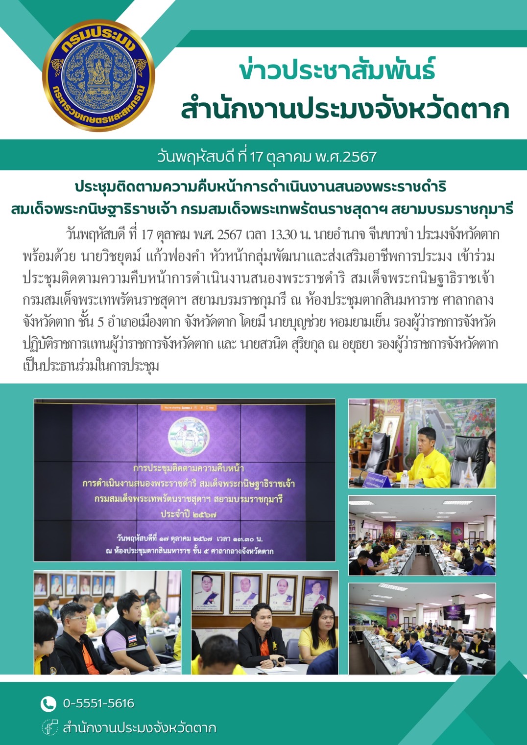 ประชุมติดตามความคืบหน้าการดำเนินงานสนองพระราชดำริ สมเด็จพระกนิษฐาธิราชเจ้า กรมสมเด็จพระเทพรัตนราชสุดาฯ สยามบรมราชกุมารี..คลิก