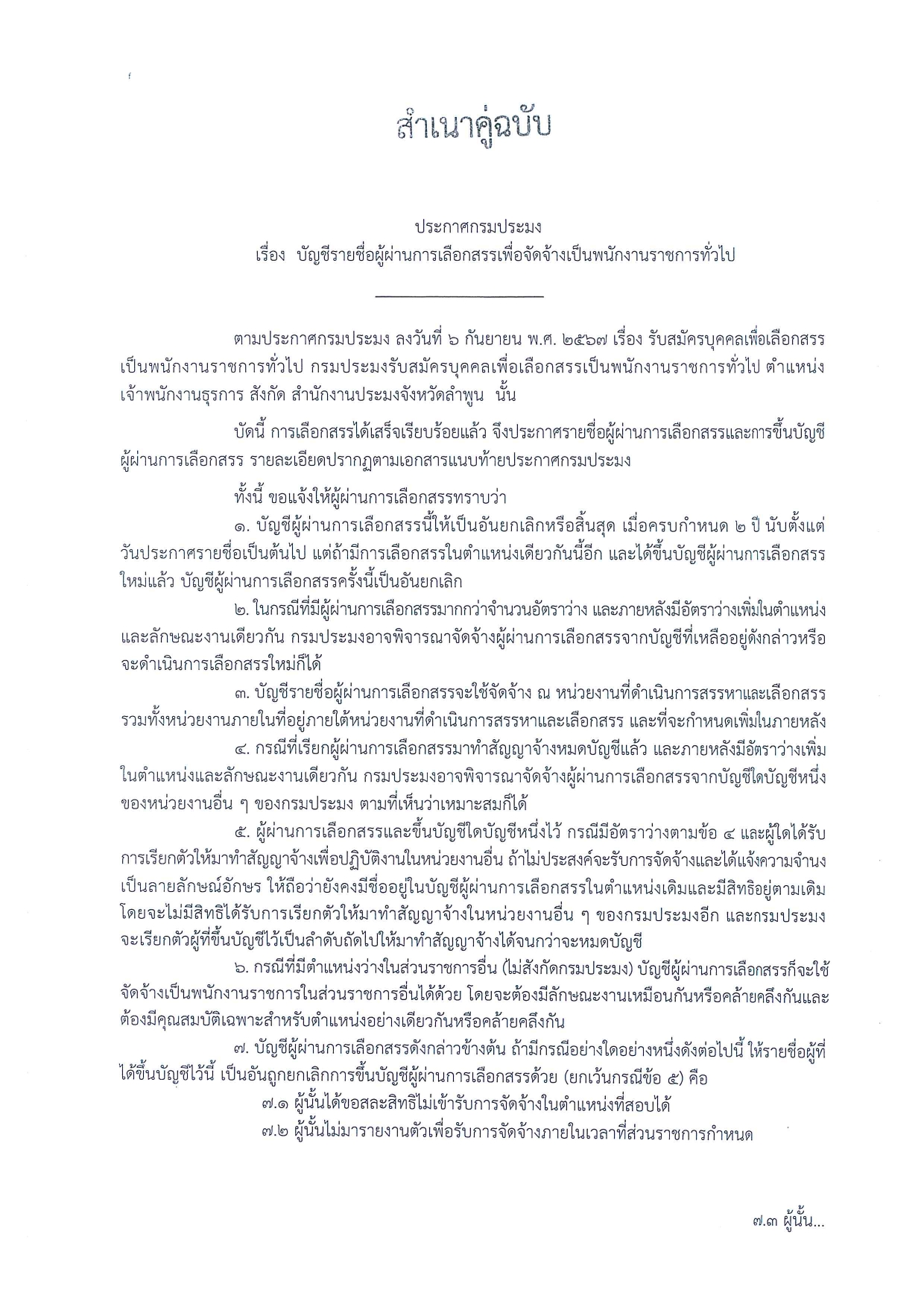 ประกาศบัญชีรายชื่อผู้ผ่านการเลือกสรรเพื่อจัดจ้างเป็นพนักงานราชการทั่วไป ตำแหน่งเจ้าพนักงานธุรการ