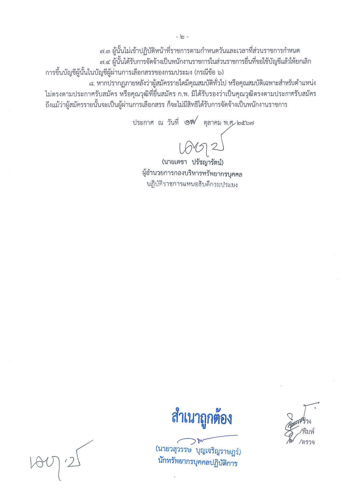 ประกาศบัญชีรายชื่อผู้ผ่านการเลือกสรรเพื่อจัดจ้างเป็นพนักงานราชการทั่วไป ตำแหน่งเจ้าพนักงานธุรการ..คลิก