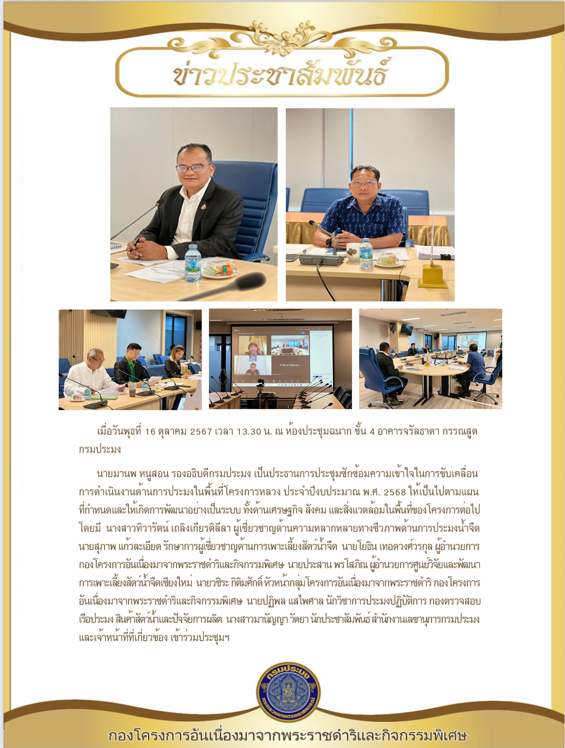 เมื่อวันพุธที่ 16 ตุลาคม 2567 เวลา 13.30 น. ณ ห้องประชุมฉนาก ชั้น 4 อาคารจรัลธาดา กรรณสูต กรมประมง..คลิก