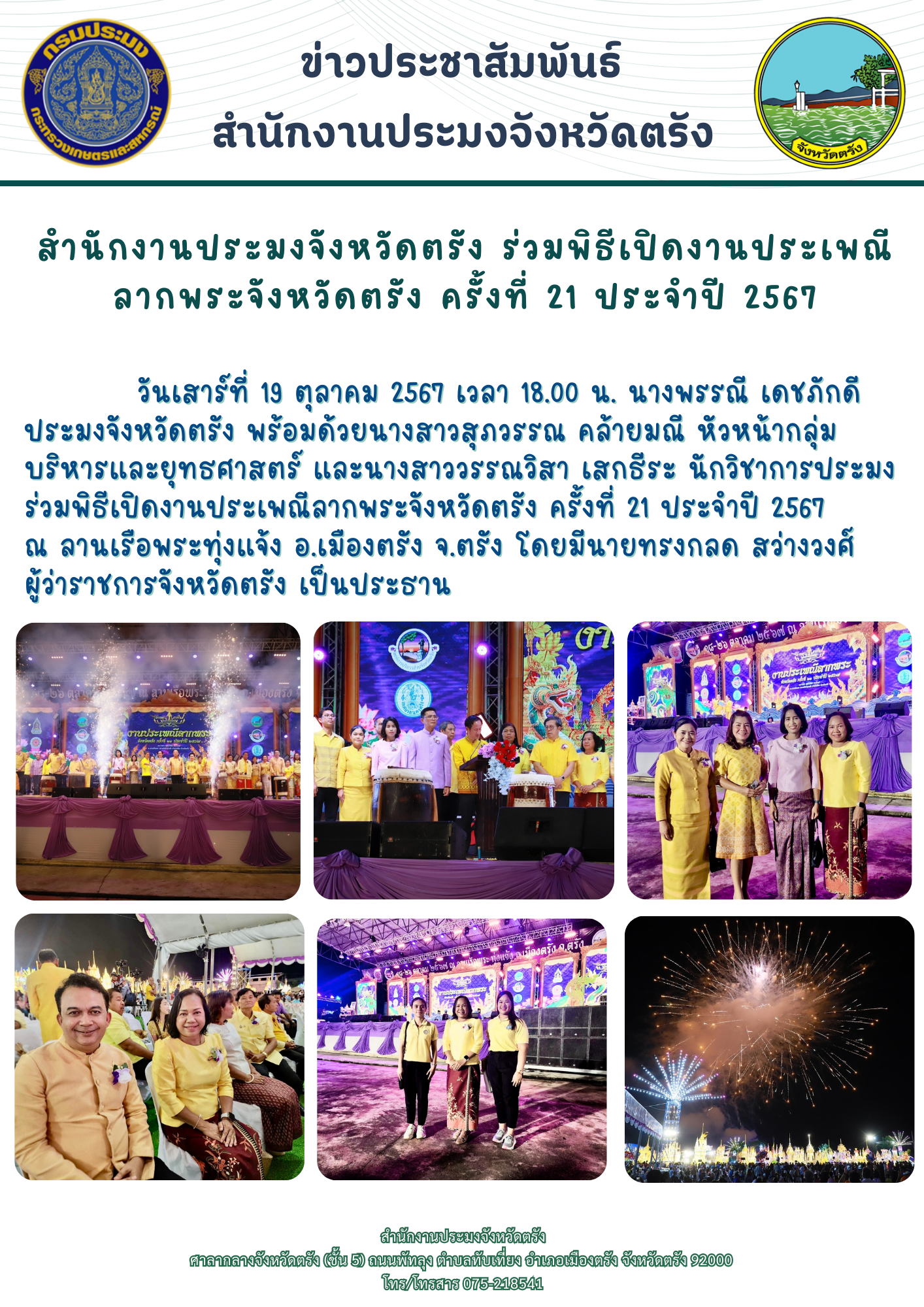 สำนักงานประมงจังหวัดตรัง ร่วมพิธีเปิดงานประเพณีลากพระจังหวัดตรัง ครั้งที่ 21 ประจำปี 2567..คลิก