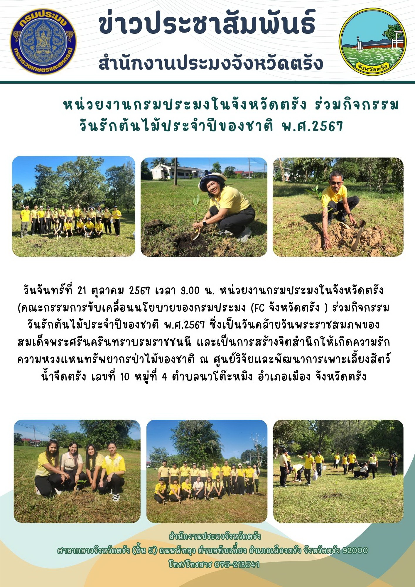 หน่วยงานกรมประมงในจังหวัดตรัง ร่วมกิจกรรมวันรักต้นไม้ประจำปีของชาติ พ.ศ.2567..คลิก