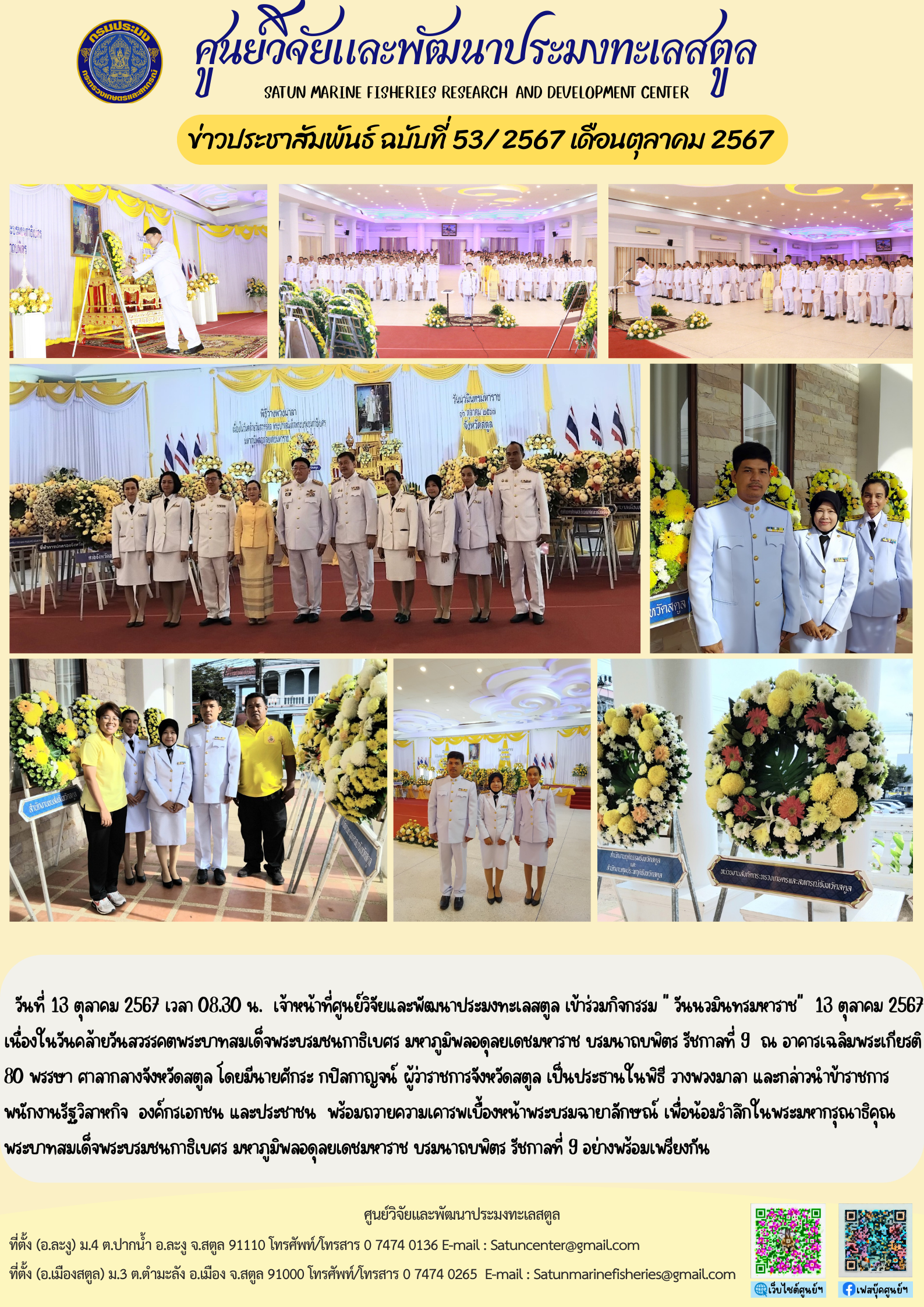 ข่าวประชาสัมพันธ์  ฉบับที่ ๕๓/๒๕๖๗  ประจำเดือนตุลาคม  ๒๕๖๗..คลิก