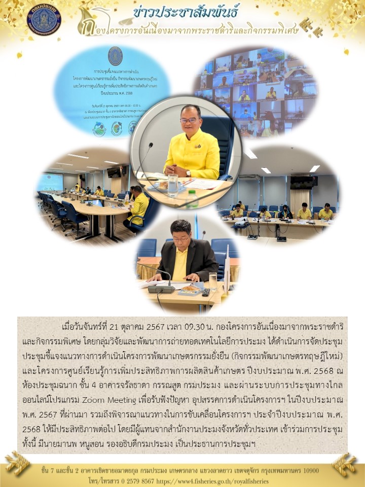 ประชุมชี้แจงแนวทางการดำเนินโครงการพัฒนาเกษตรกรรมยั่งยืน (กิจกรรมพัฒนาเกษตรทฤษฎีใหม่) และโครงการศูนย์เรียนรู้การเพิ่มประสิทธิภาพการผลิตสินค้าเกษตร ปีงบประมาณ พ.ศ. 2568
