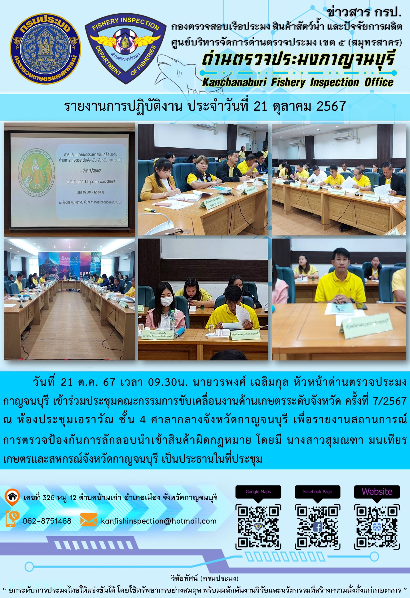 วันที่ 21 ต.ค. 67 เวลา 09.30น. นายวรพงศ์ เฉลิมกุล หัวหน้าด่านตรวจประมงกาญจนบุรี เข้าร่วมประชุมคณะกรรมการขับเคลื่อนงานด้านเกษตรระดับจังหวัด ครั้งที่ 7/2567 ณ ห้องประชุมเอราวัณ ชั้น 4 ศาลากลางจังหวัดกาญจนบุรี