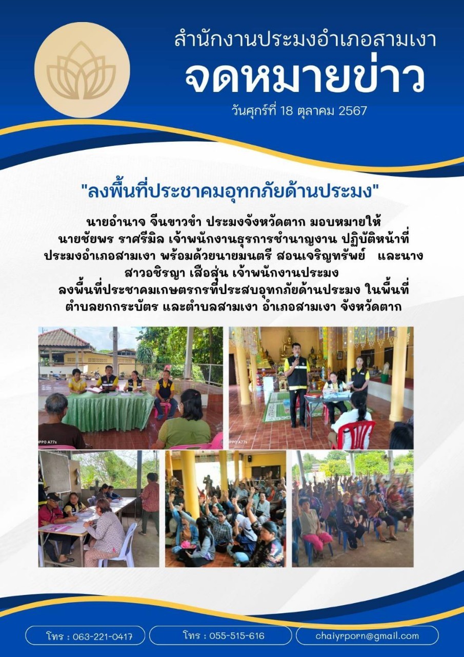 ลงพื้นที่ประชาคมเกษตรกรที่ประสบอุทกภัยด้านประมง ในพื้นที่ ตำบลยกกระบัตร และตำบลสามเงา อำเภอสามเงา จังหวัดตาก..คลิก