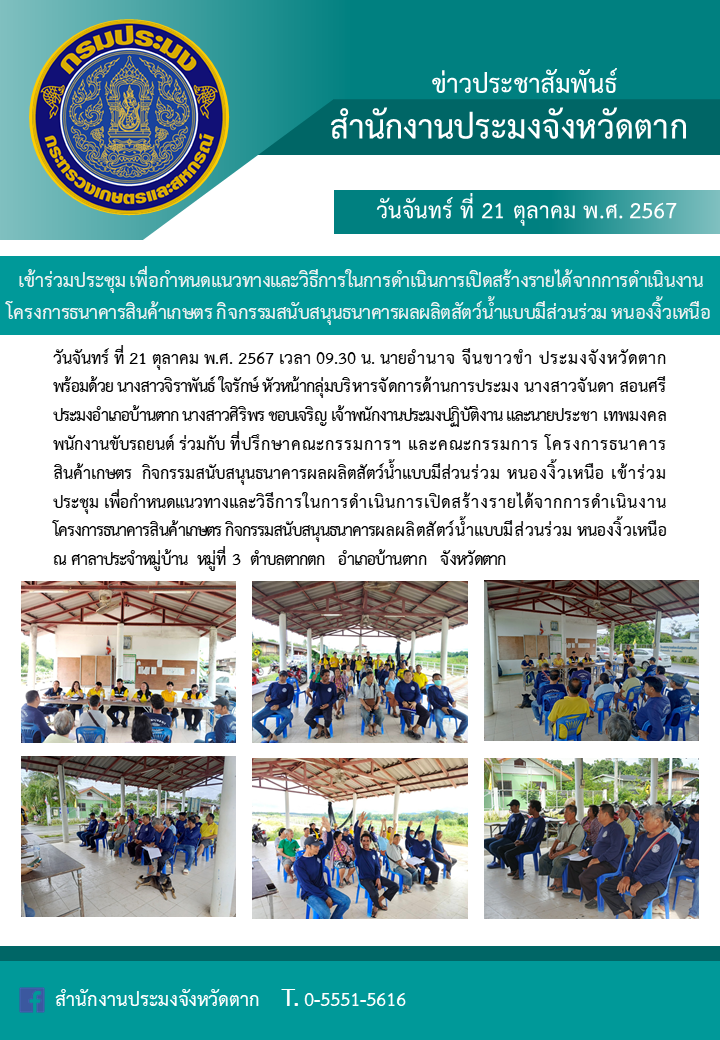 เข้าร่วมประชุม เพื่อกำหนดแนวทางและวิธีการในการดำเนินการเปิดสร้างรายได้จากการดำเนินงานโครงการธนาคารสินค้าเกษตร กิจกรรมสนับสนุนธนาคารผลผลิตสัตว์น้ำแบบมีส่วนร่วม หนองงิ้วเหนือ..คลิก