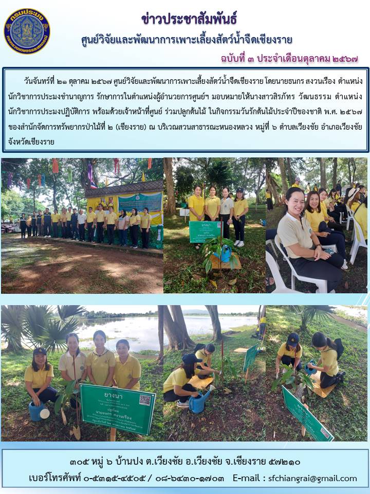 ข่าวประชาสัมพันธ์ ฉบับที่ 3 ประจำเดือนตุลาคม 2567..คลิก
