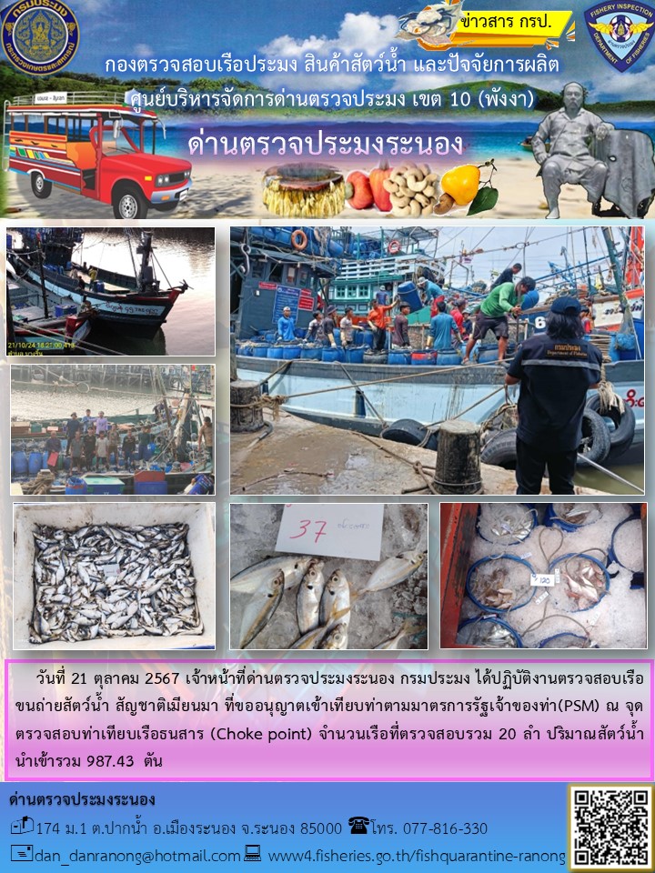 รายงานผลการตรวจเรือขนถ่ายสัตว์น้ำจากประเทศเมียนมาร์..คลิก