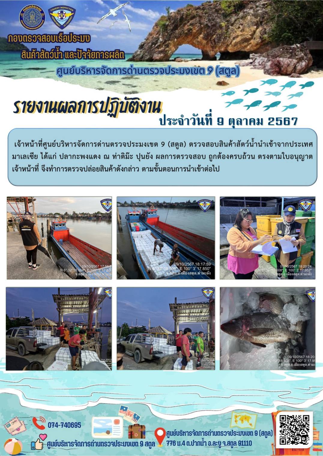 ประชาสัมพันธ์การปฏิบัติงานศูนย์บริหารจัดการด่านตรวจประมงเขต 9 (สตูล) ประจำวันที่ 6-10 ตุลาคม 2567..คลิก
