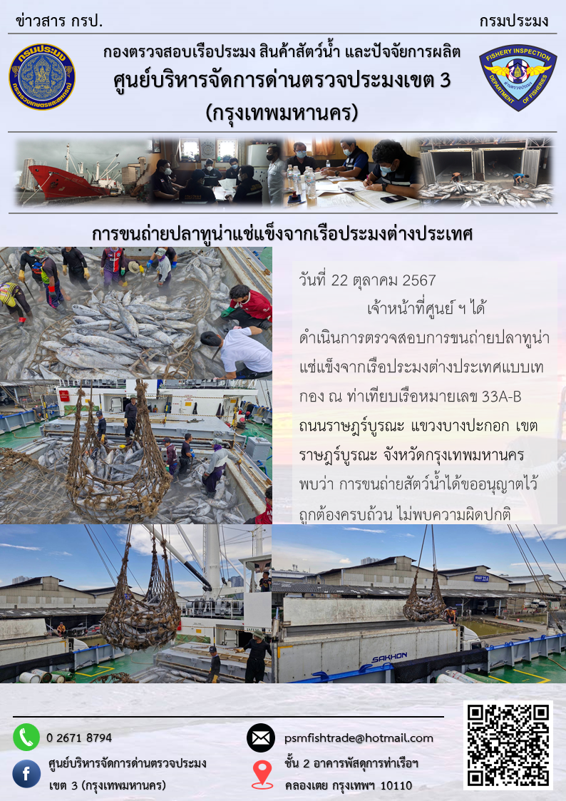 การขนถ่ายปลาทูน่าแช่แข็งจากเรือประมงต่างประเทศ