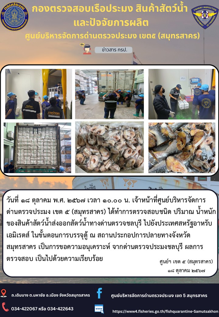 เมื่อวันที่ 18 ตุลาคม 2567 เจ้าหน้าที่ศูนย์ฯ ได้ทำการตรวจสอบชนิด ปริมาณ น้ำหนักของสินค้าส่งออก..คลิก