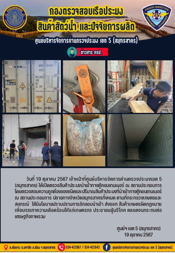 วันที่ 19 ตุลาคม 2567 เจ้าหน้าที่ศูนย์บริหารจัดการด่านตรวจประมงเขต5 (สมุทรสาคร) ได้เปิดตรวจสินค้าประมงนำเข้าทางตู้คอนเทนเนอร์ ณ สถานประกอบการ..คลิก