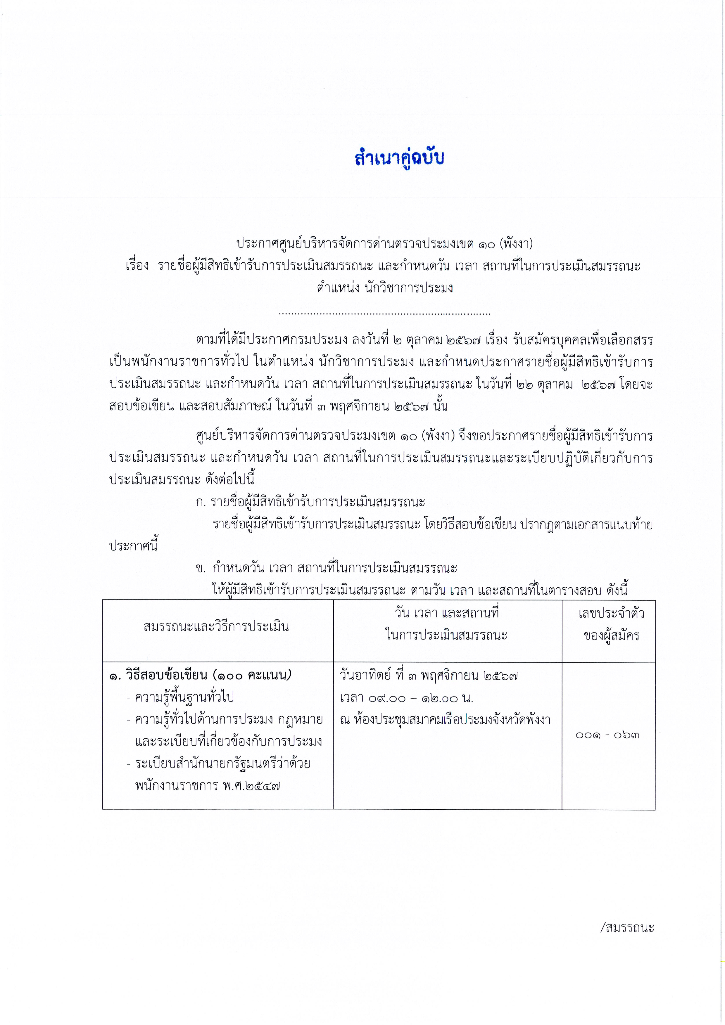 ประกาศรายชื่อผู้มีสิทธิเข้ารับการประเมินสมรรถนะ และกำหนดวัน เวลา สถานที่ในการประเมินสมรรถนะ ตำแหน่งนักวิชาการประมง