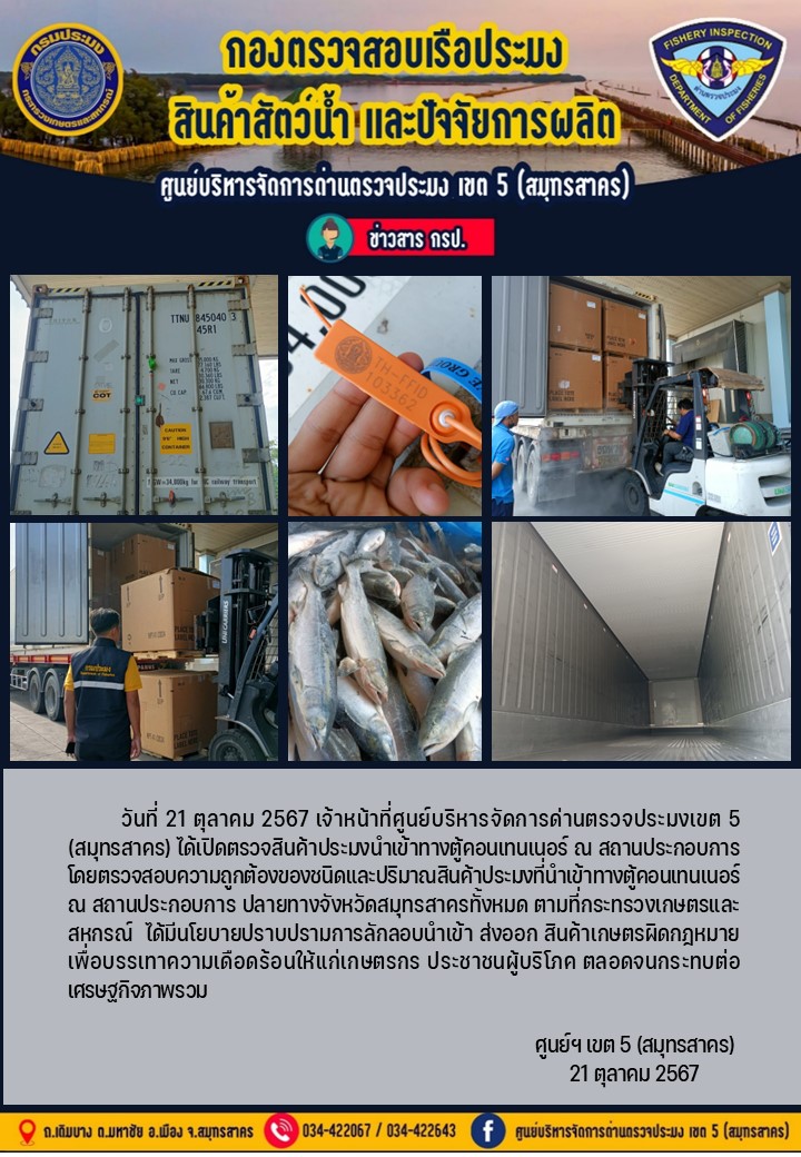 วันที่ 21 ตุลาคม 2567 เจ้าหน้าที่ศูนย์บริหารจัดการด่านตรวจประมงเขต5 (สมุทรสาคร) ได้เปิดตรวจสินค้าประมงนำเข้าทางตู้คอนเทนเนอร์ ณ สถานประกอบการ