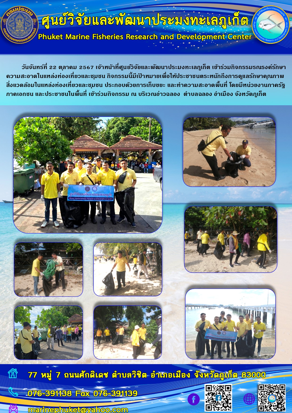 วันจันทร์ที่ 22 ตุลาคม 2567 เจ้าหน้าที่ศูนย์วิจัยและพัฒนาปนะมงทะเลภูเก็ต เข้าร่วมกิจกรรมรณรงค์รักษาความสะอาดในแหล่งท่องเที่ยวและชุมชน ณ บริเวณอ่าวฉลอง  ตำบลฉลอง อำเมือง จังหวัดภูเก็ต