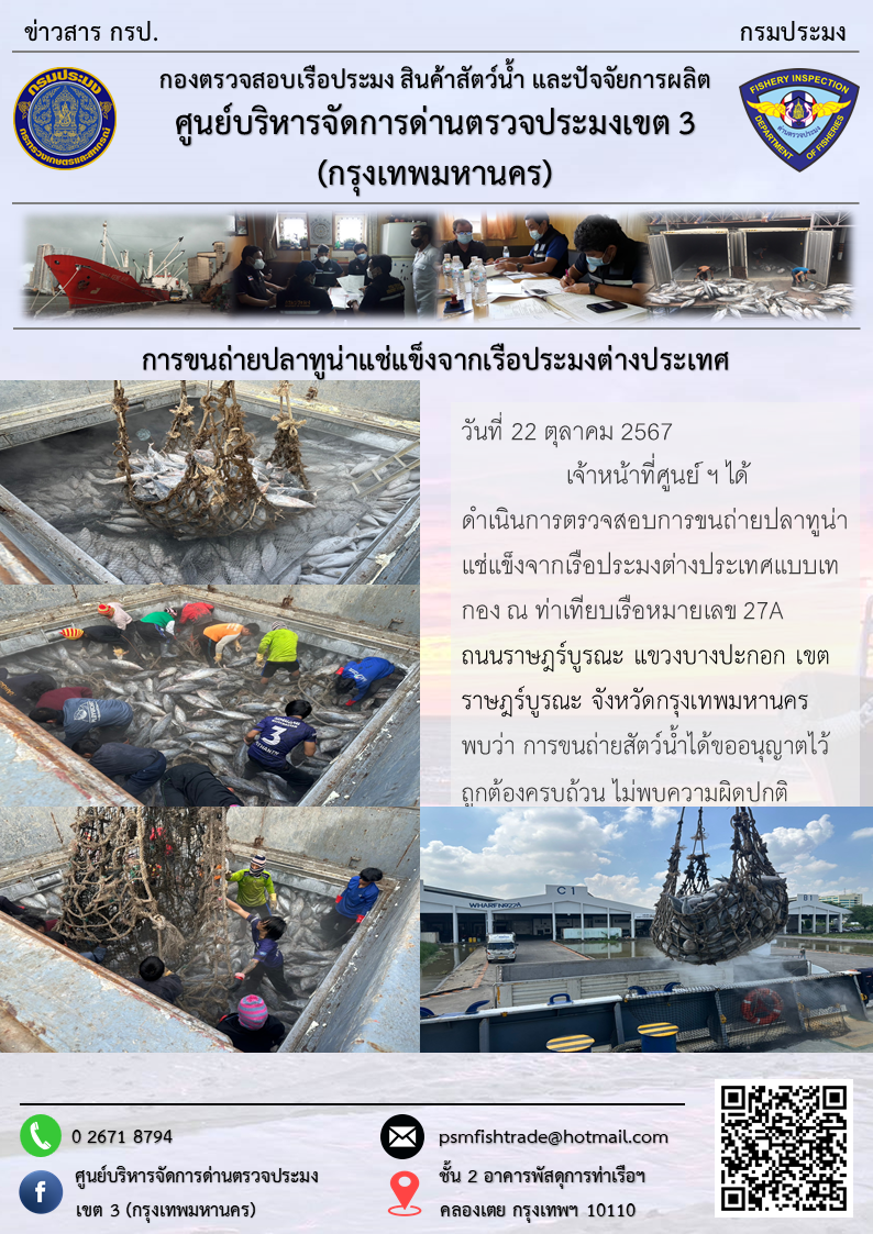 การขนถ่ายปลาทูน่าแช่แข็งจากเรือประมงต่างประเทศ