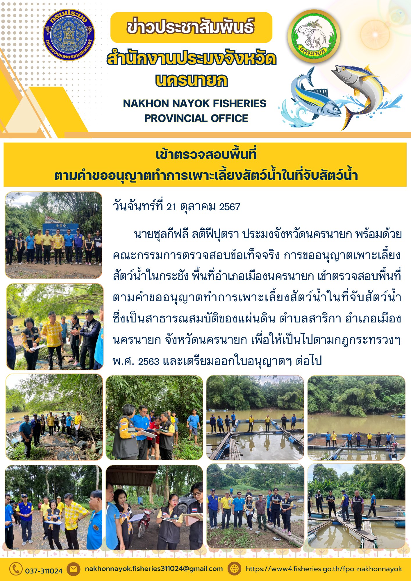 เข้าตรวจสอบพื้นที่ ตามคำขออนุญาตทำการเพาะเลี้ยงสัตว์น้ำในที่จับสัตว์น้ำ..คลิก