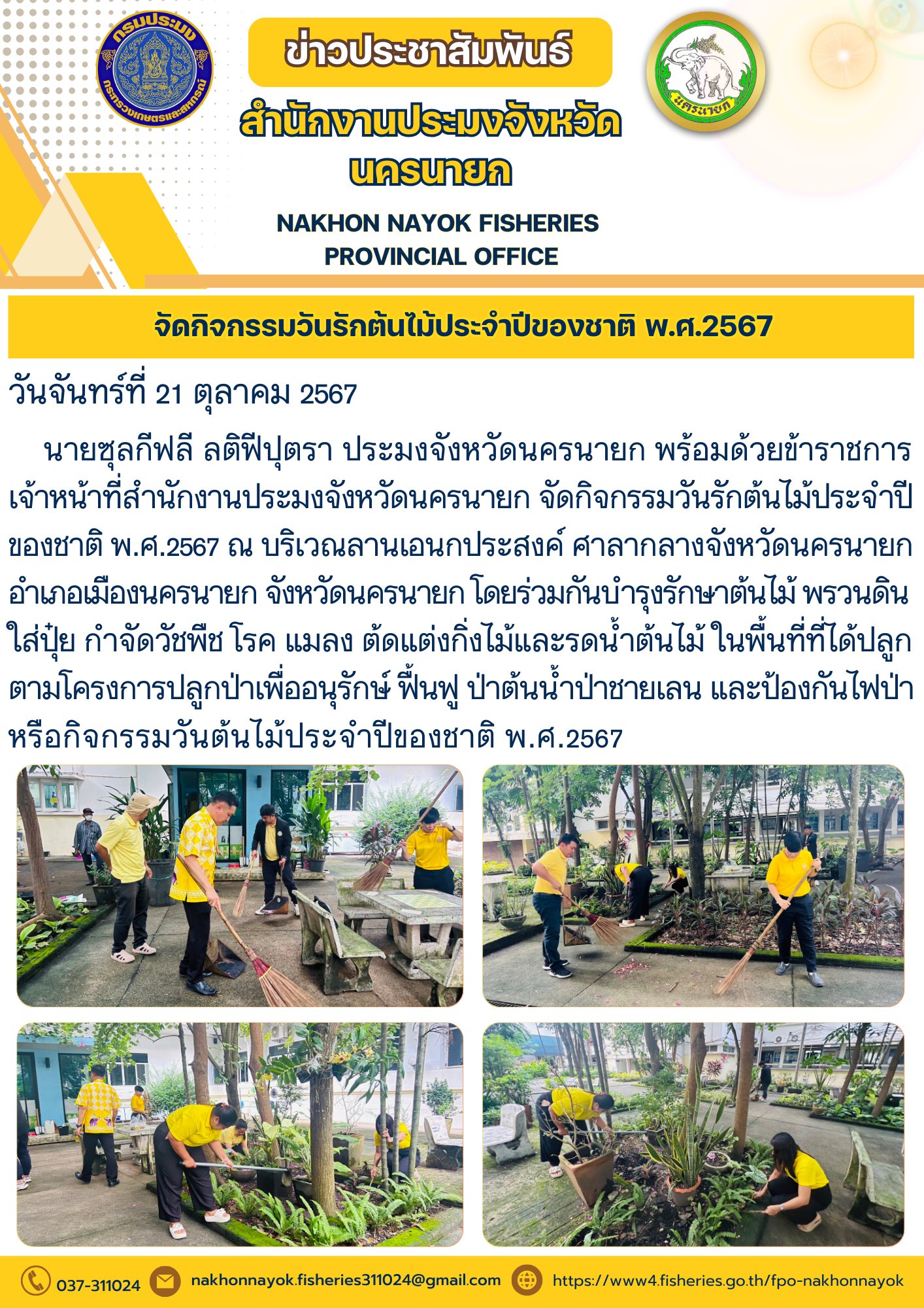 จัดกิจกรรมวันรักต้นไม้ประจำปีของชาติ พ.ศ.2567..คลิก