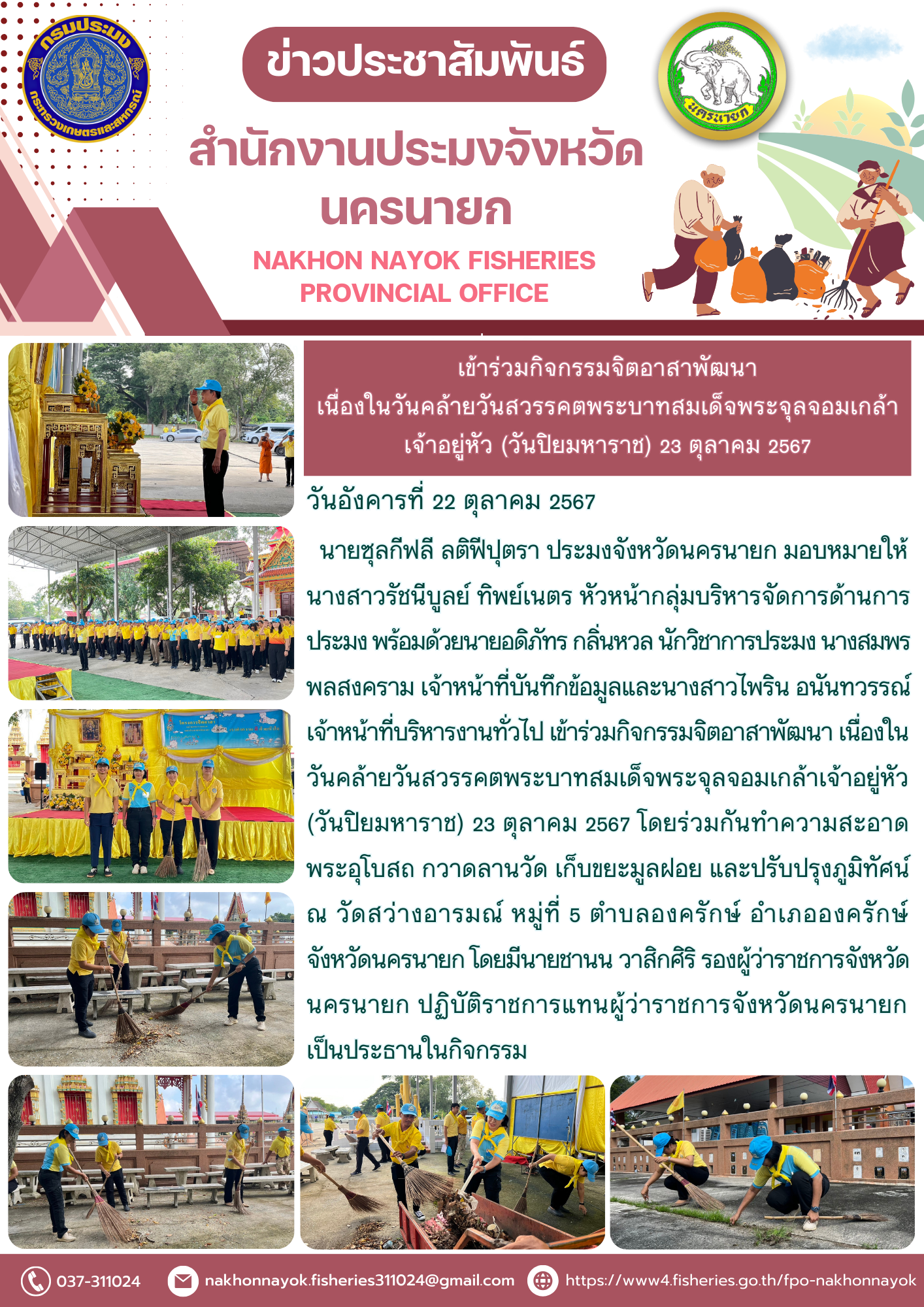 เข้าร่วมกิจกรรมจิตอาสาพัฒนา เนื่องในวันคล้ายวันสวรรคตพระบาทสมเด็จพระจุลจอมเกล้าเจ้าอยู่หัว (วันปิยมหาราช) 23 ตุลาคม 2567..คลิก