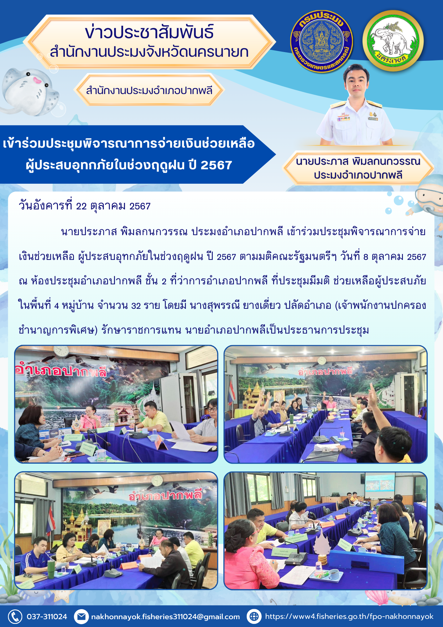 เข้าร่วมประชุมพิจารณาการจ่ายเงินช่วยเหลือผู้ประสบอุทกภัยในช่วงฤดูฝน ปี 2567..คลิก