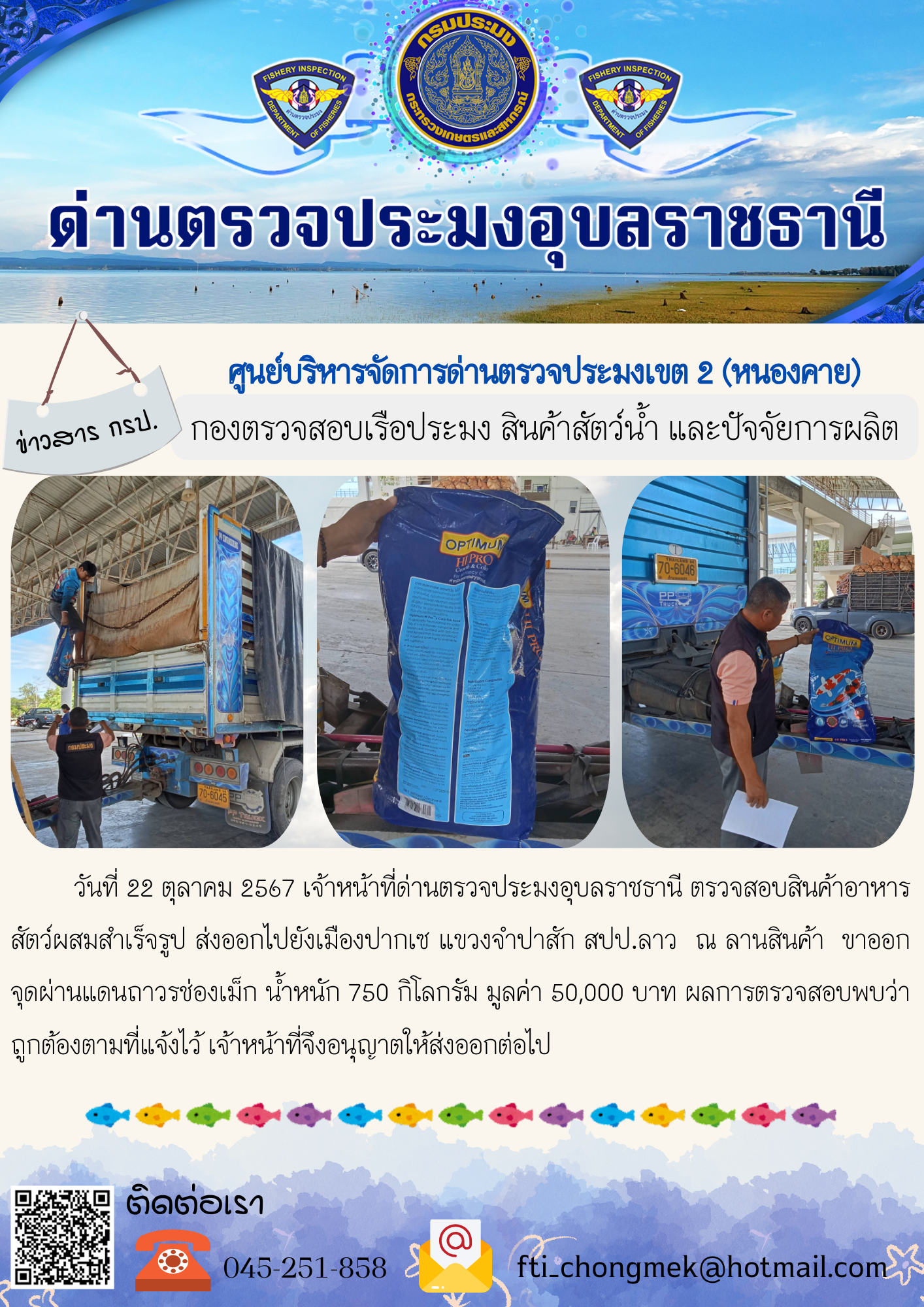 ภาพข่าวสารด่านฯ ผลการปฏิบัติงาน ในวันที่ 22 ตุลาคม 2567..คลิก