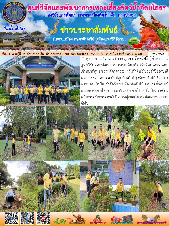 ข่าวประชาสัมพันธ์เดือนตุลาคม ฉบับที่ 4/2568..คลิก