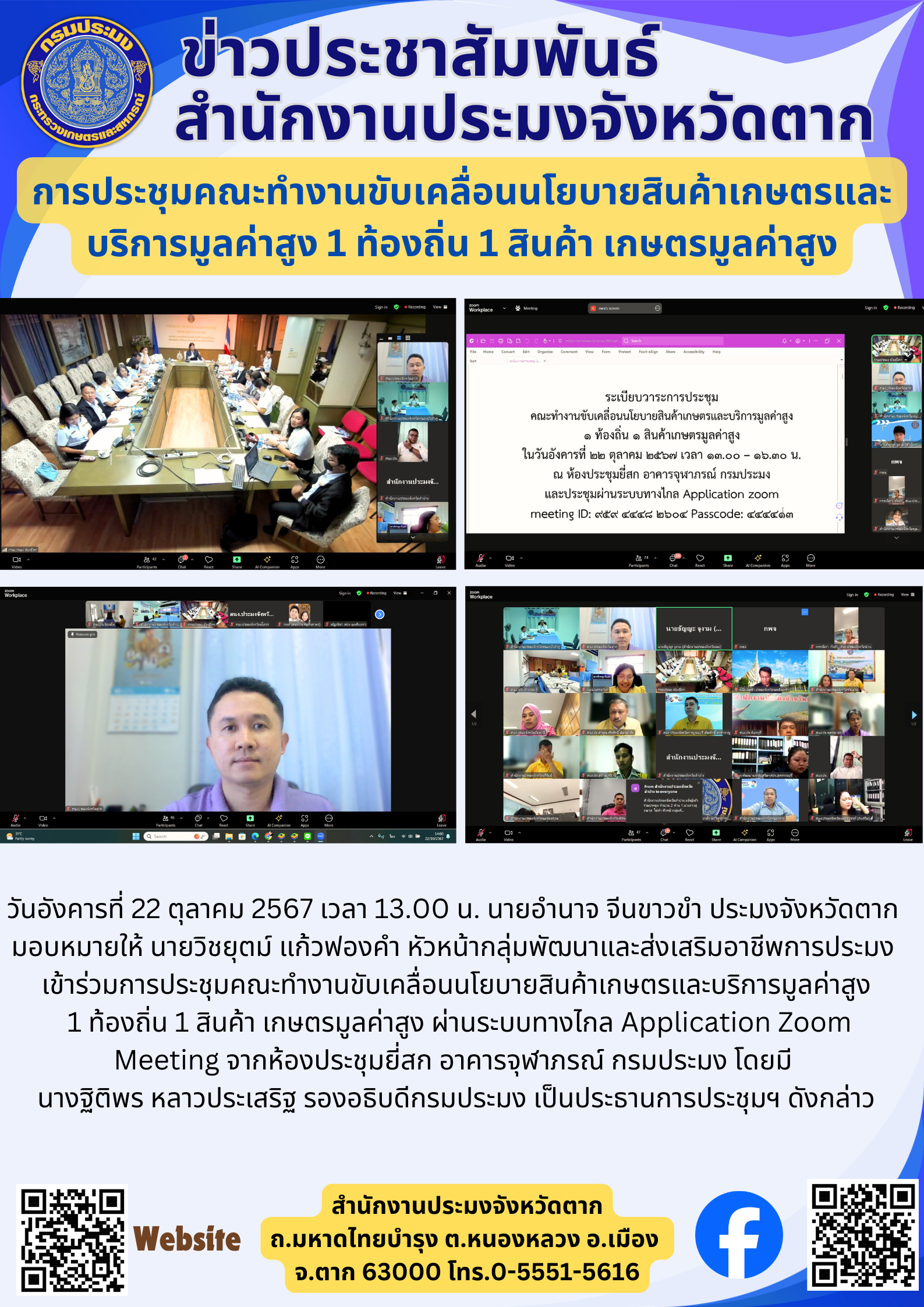 การประชุมคณะทำงานขับเคลื่อนนโยบายสินค้าเกษตรและบริการมูลค่าสูง 1 ท้องถิ่น 1 สินค้า เกษตรมูลค่าสูง..คลิก