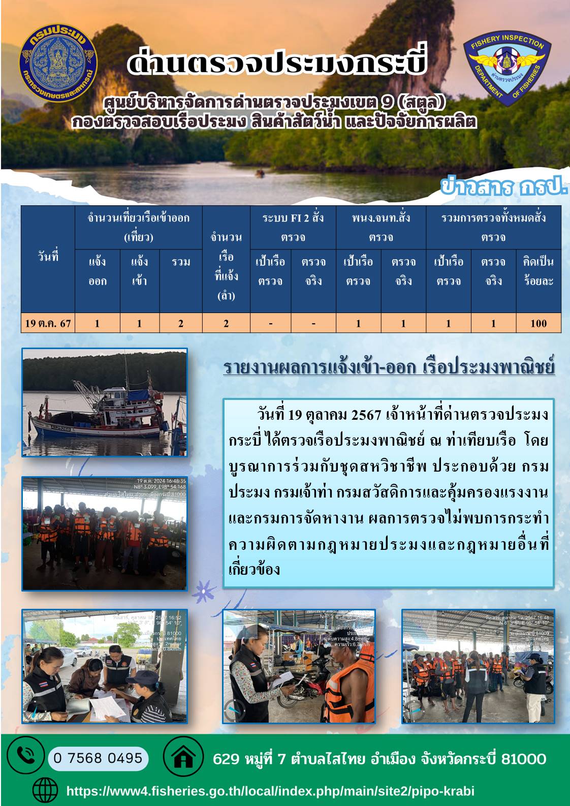 ผลการตรวจสอบเรือประมงหน้าท่า