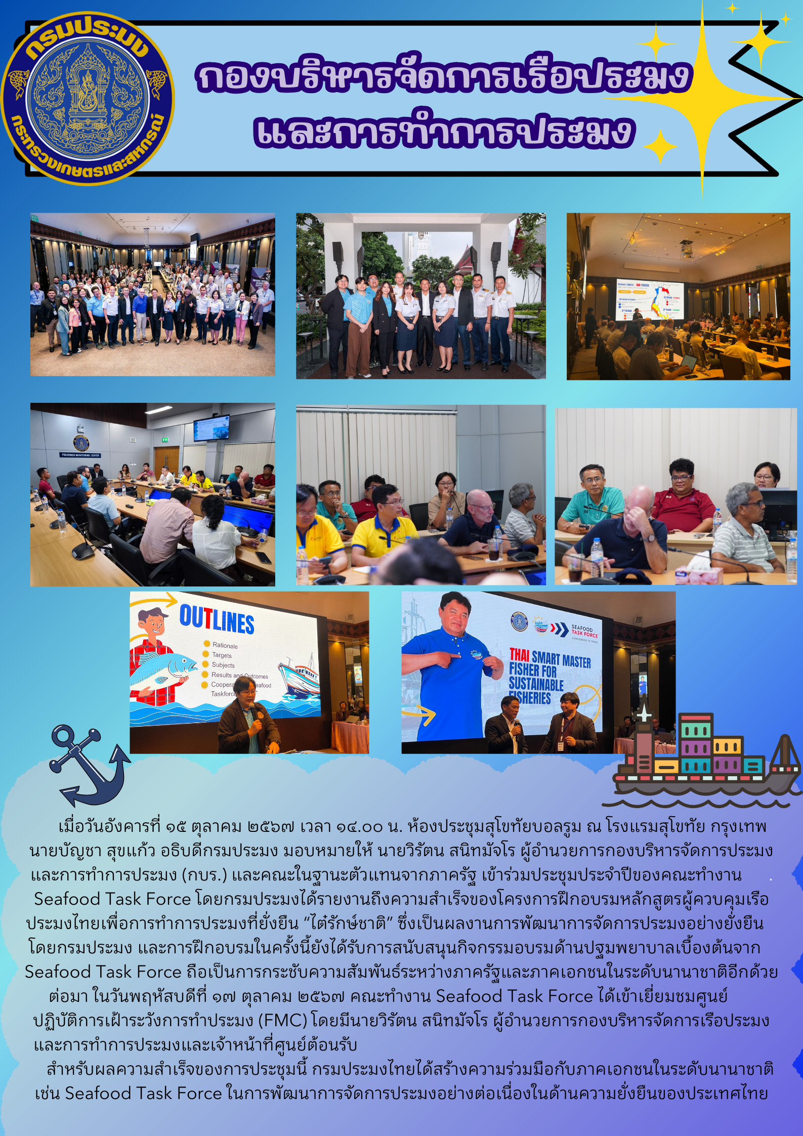 ประชุมประจำปีของคณะทำงาน Seafood Task Force..คลิก