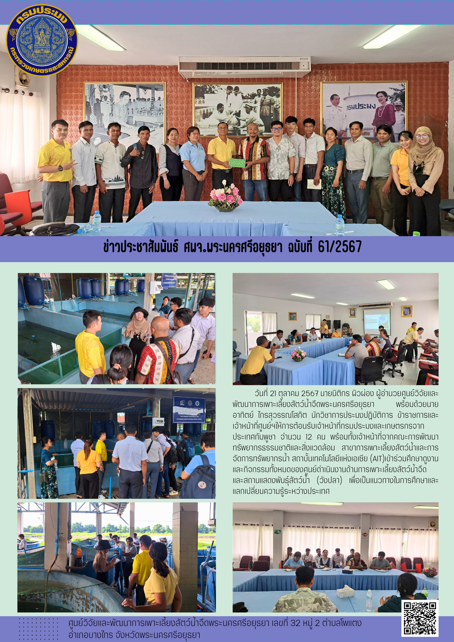 ข่าวประชาสัมพันธ์ ฉบับที่ 61/2567..คลิก