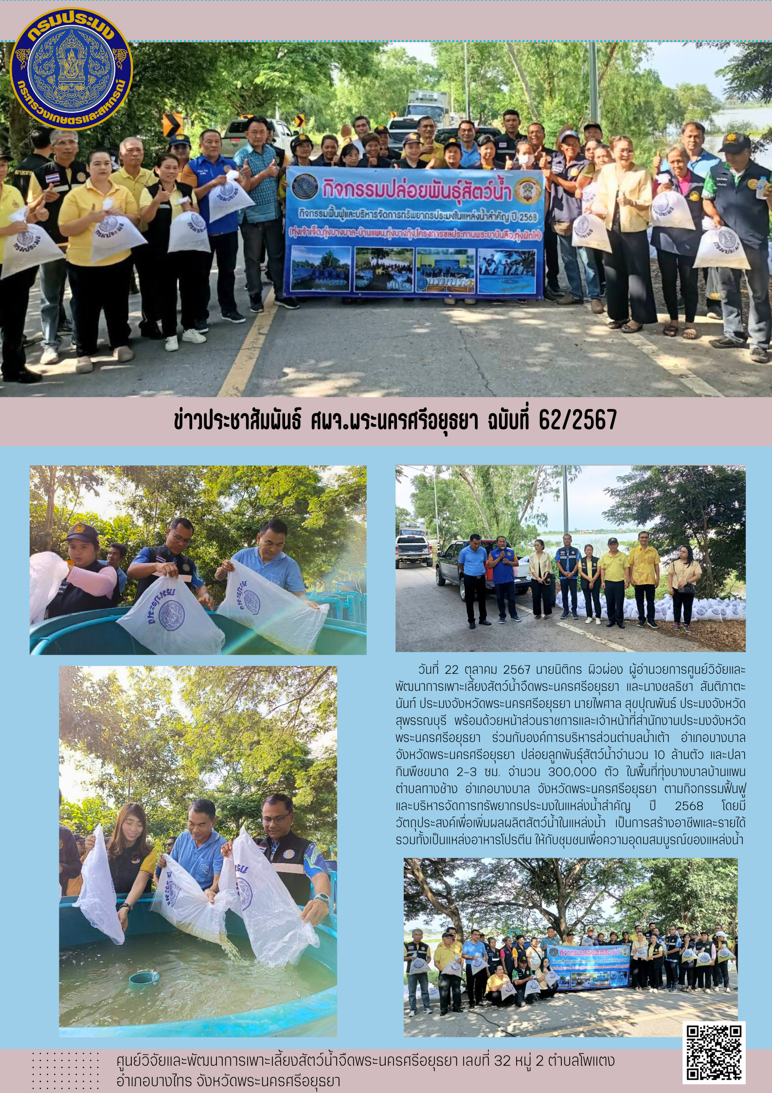 ข่าวประชาสัมพันธ์ ฉบับที่ 62/2567..คลิก