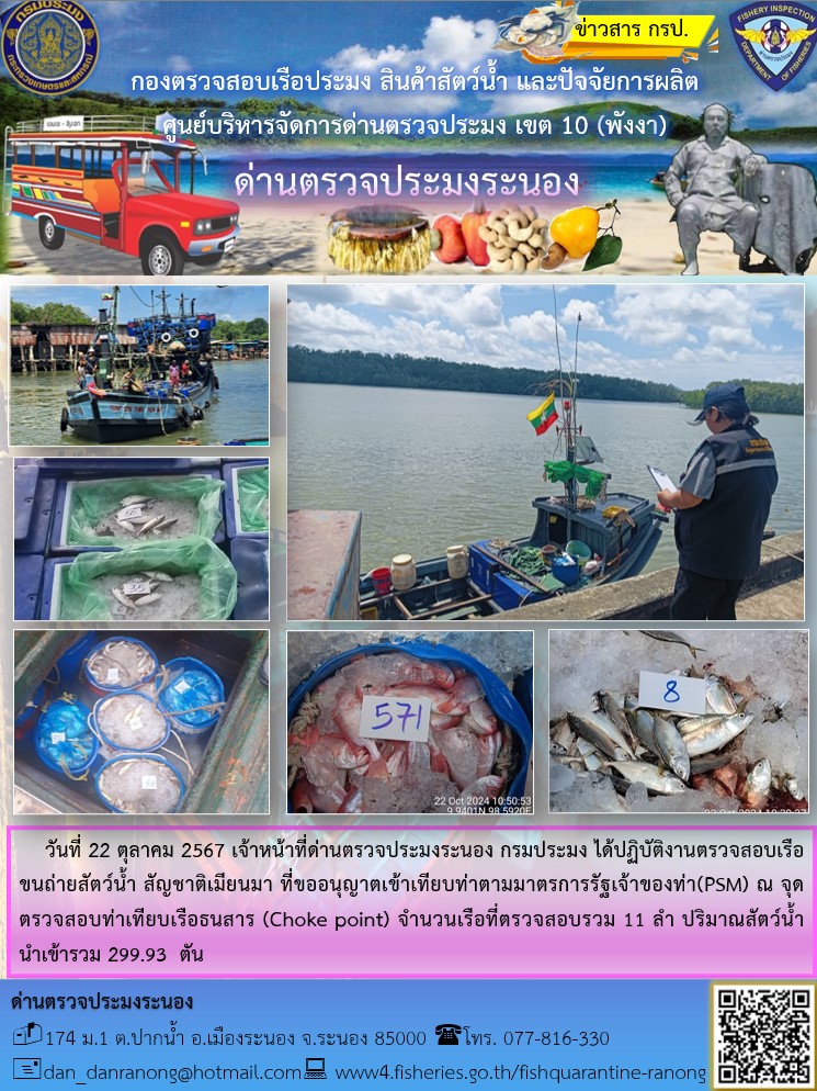 รายงานผลการตรวจเรือขนถ่ายสัตว์น้ำจากประเทศเมียนมาร์..คลิก