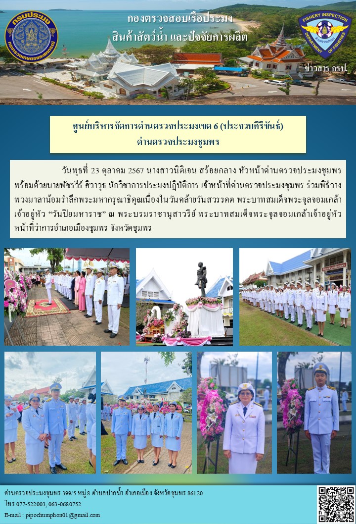 ด่านตรวจประมงชุมพร  เข้าร่วมพิธีวางพวงมาลาน้อมรำลึกพระมหากรุณาธิคุณเนื่องในวันคล้ายวันสวรรคต พระบาทสมเด็จพระจุลจอมเกล้าเจ้าอยู่หัว “วันปิยมหาราช” ณ พระบรมราชานุสาวรีย์ พระบาทสมเด็จพระจุลจอมเกล้าเจ้าอยู่หัว หน้าที่ว่าการอำเภอเมืองชุมพร จังหวัดชุมพร  ..คลิก
