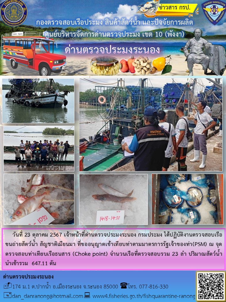 รายงานผลการตรวจเรือขนถ่ายสัตว์น้ำจากประเทศเมียนมาร์..คลิก