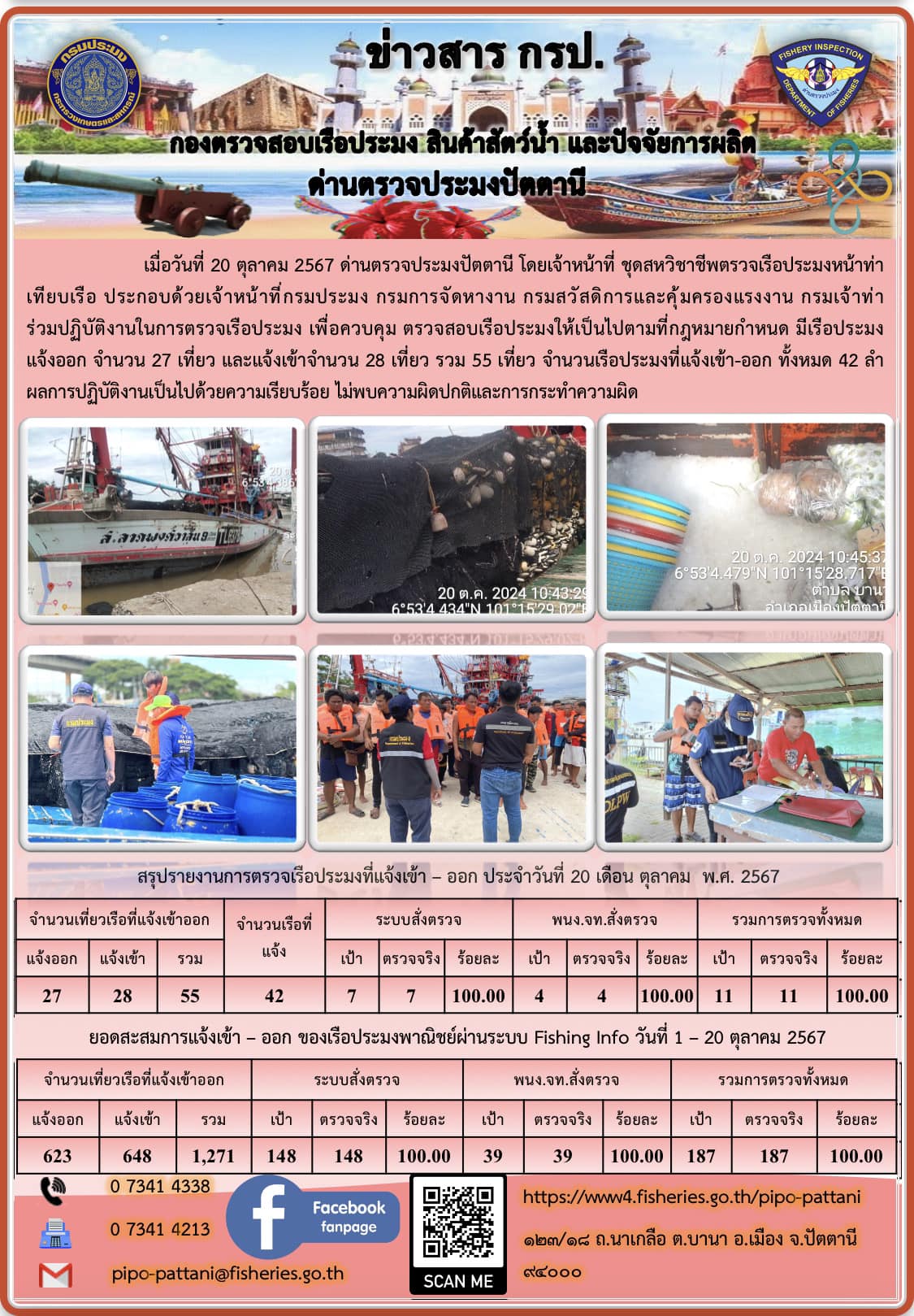 ข่าวสารการปฏิบัติงาน ด่านตรวจประมงปัตตานี วันที่ 20 ตุลาคม 2567..คลิก