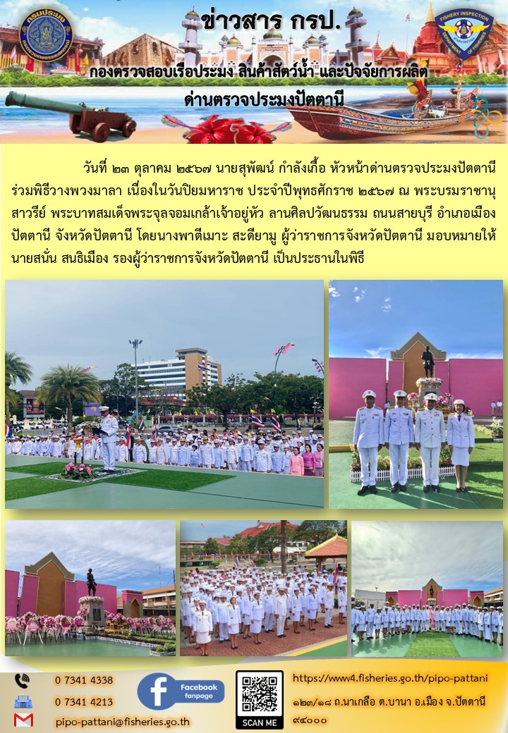 ร่วมพิธิวางพวงมาลาวันปิยมหาราช..คลิก