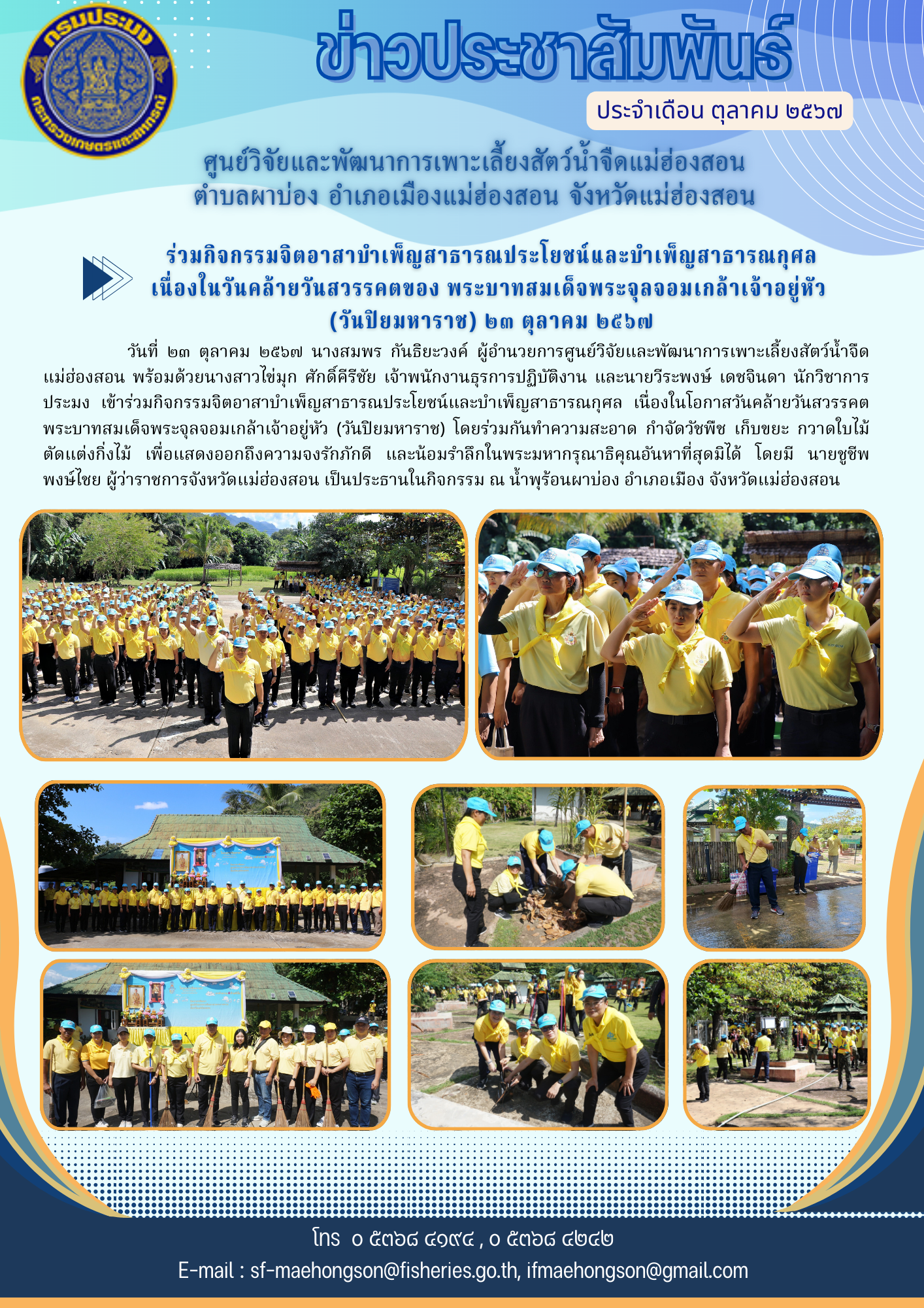 ร่วมกิจกรรมจิตอาสาบำเพ็ญสาธารณประโยชน์และบำเพ็ญสาธารณกุศล เนื่องในวันคล้ายวันสวรรคตของ พระบาทสมเด็จพระจุลจอมเกล้าเจ้าอยู่หัว  (วันปิยมหาราช) ๒๓ ตุลาคม ๒๕๖๗