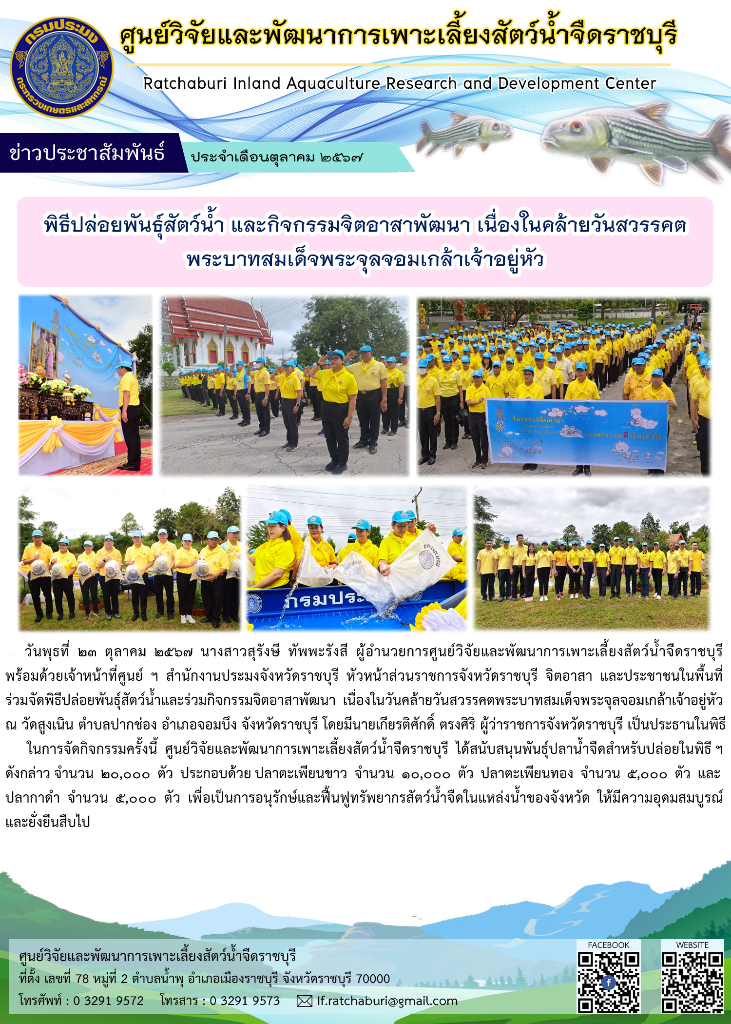พิธีปล่อยพันธุ์สัตว์น้ำและกิจกรรมจิตอาสาพัฒนา เนื่องในวันคล้ายวันสวรรคตพระบาทสมเด็จพระจุลจอมเกล้าเจ้าอยู่หัว..คลิก