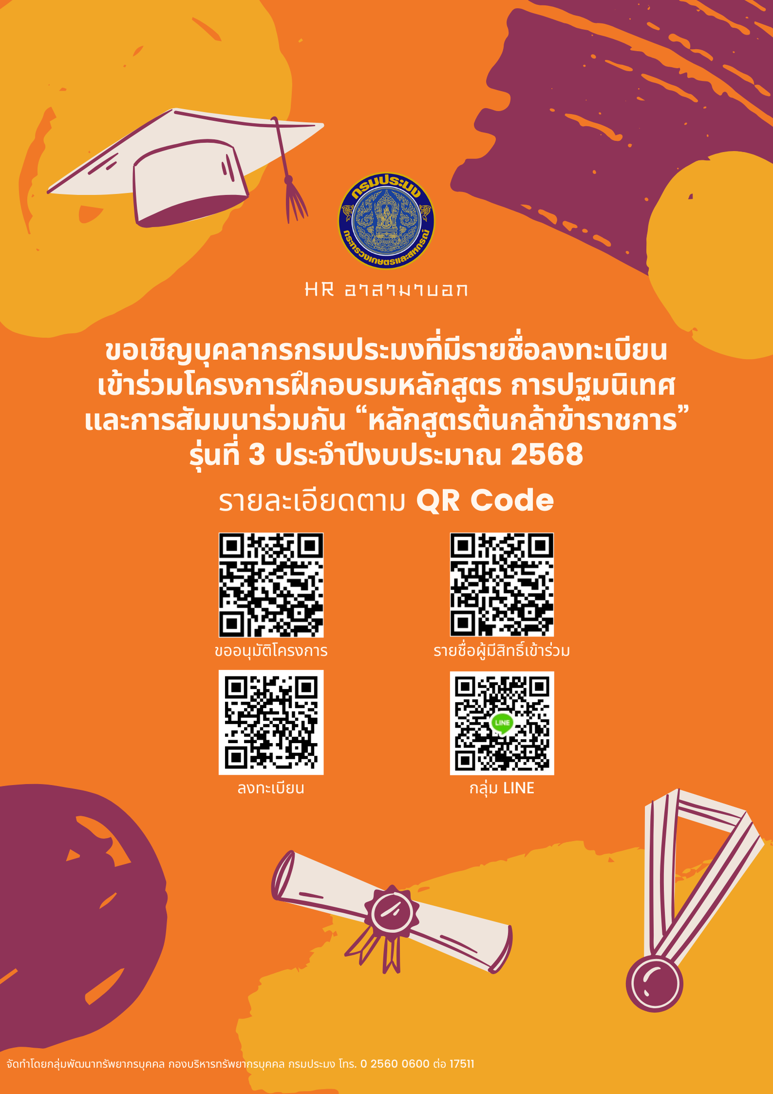 ขอเชิญบุคลากรกรมประมงที่มีรายชื่อลงทะเบียนเข้าร่วมโครงการฝึกอบรมหลักสูตร การปฐมนิเทศและการสัมมนาร่วมกัน “หลักสูตรต้นกล้าข้าราชการ” รุ่นที่ 3 ประจำปีงบประมาณ 2568