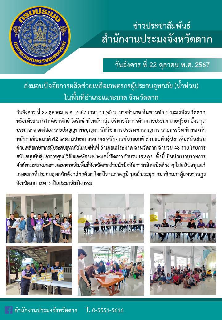 ส่งมอบปัจจัยการผลิตช่วยเหลือเกษตรกรผู้ประสบอุทกภัย (น้ำท่วม) ในพื้นที่อำเภอแม่ระมาด จังหวัดตาก..คลิก