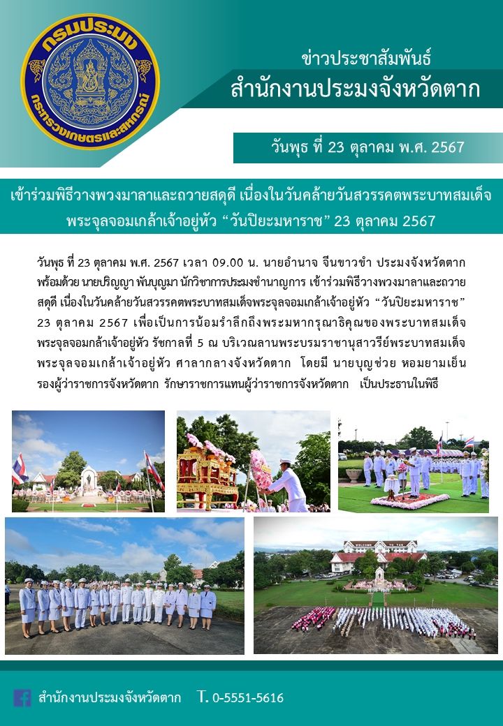 เข้าร่วมพิธีวางพวงมาลาและถวายสดุดี เนื่องในวันคล้ายวันสวรรคตพระบาทสมเด็จพระจุลจอมเกล้าเจ้าอยู่หัว..คลิก