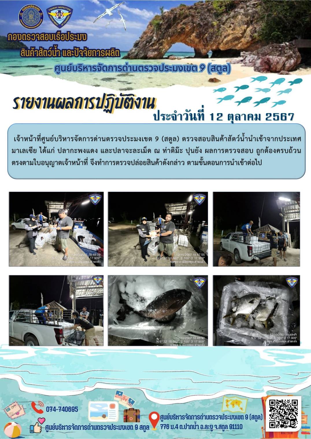 ประชาสัมพันธ์การปฏิบัติงานศูนย์บริหารจัดการด่านตรวจประมงเขต 9 (สตูล) ประจำวันที่ 11-15 ตุลาคม 2567..คลิก