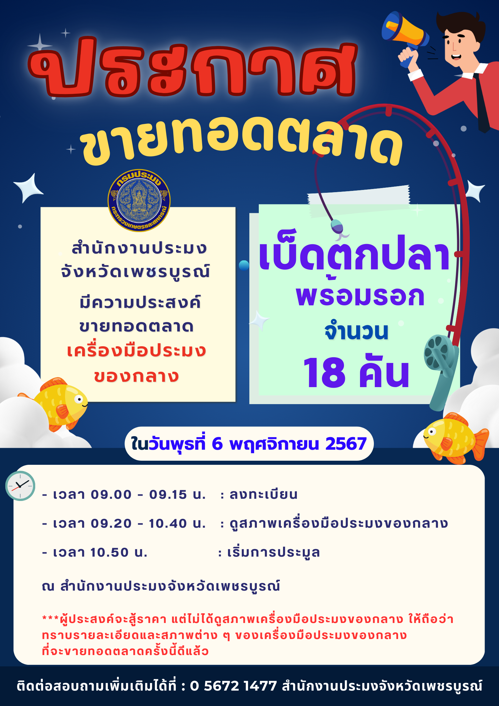 ขายทอดตลาดเครื่องมือประมงของกลาง..คลิก
