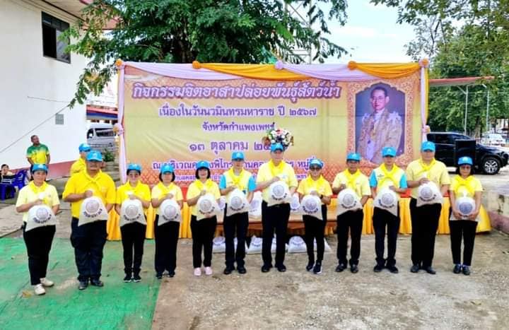 กิจกรรมจิตอาสาปล่อยพันธุ์สัตว์น้ำ เนื่องในวันนวมินทรมหาราช 13 ตุลาคม 2567..คลิก