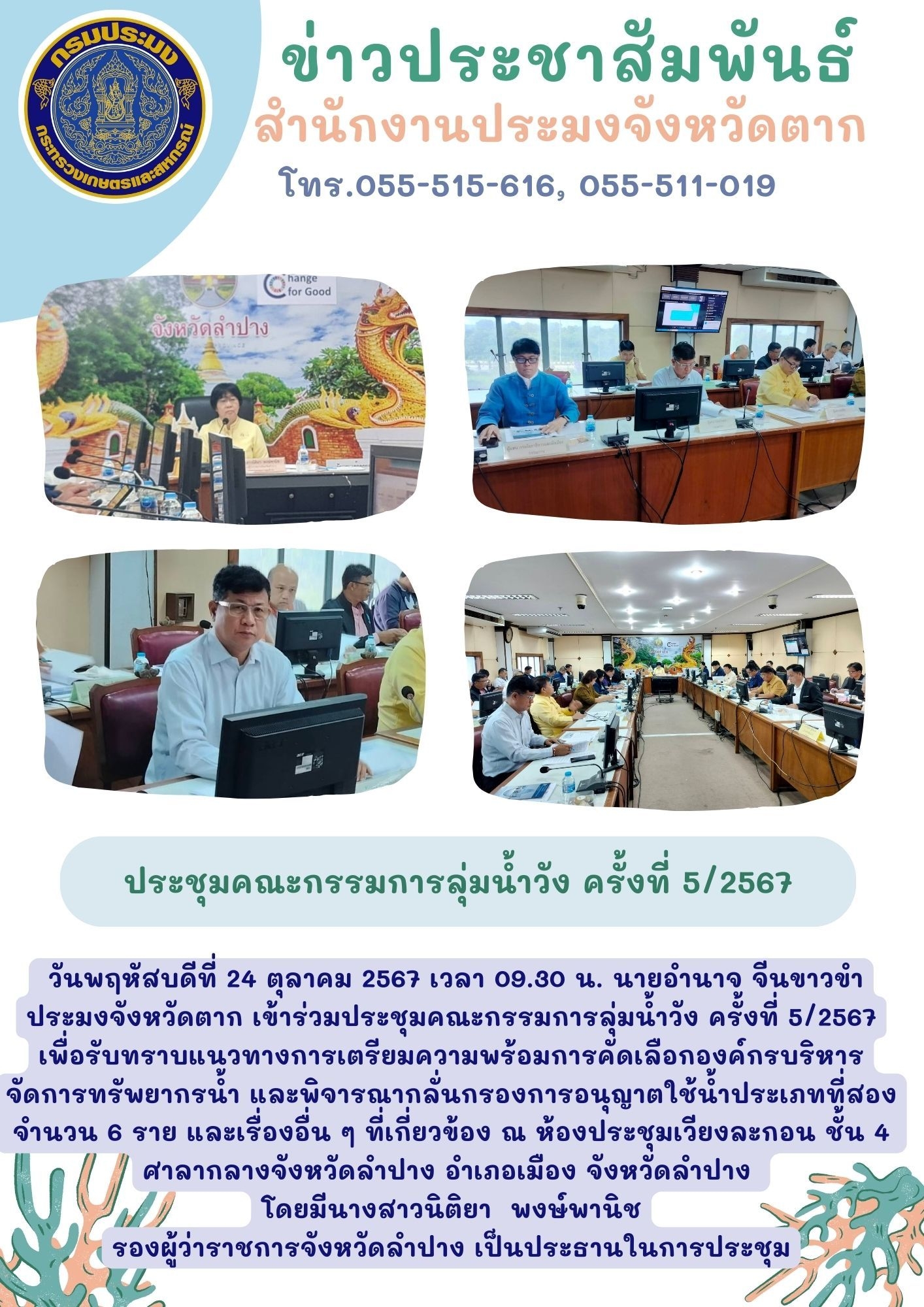 ประชุมคณะกรรมการลุ่มน้ำวัง ครั้งที่ 5/2567..คลิก