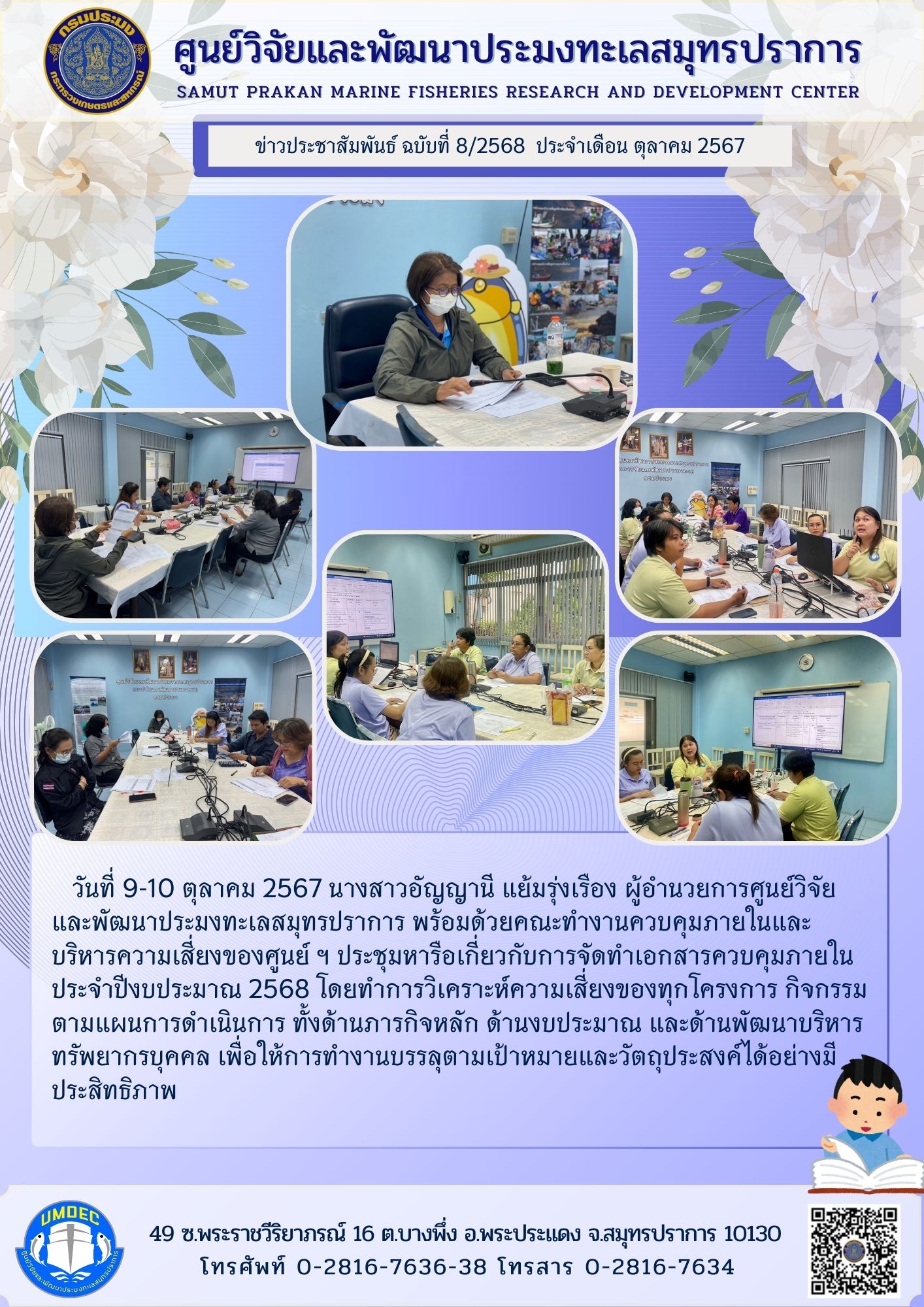 ศูนย์วิจัยและพัฒนาประมงทะเลสมุทรปราการ พร้อมด้วยคณะทำงานควบคุมภายในและบริหารความเสี่ยงของศูนย์ ฯ ประชุมหารือเกี่ยวกับการจัดทำเอกสารควบคุมภายในประจำปีงบประมาณ 2568..คลิก